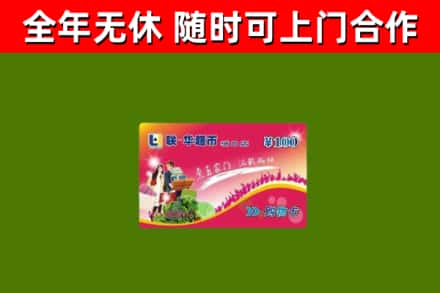 南岔烟酒回收超市卡.jpg